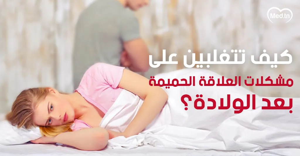 كيف تتغلبين على مشكلات العلاقة الحميمة بعد الولادة؟